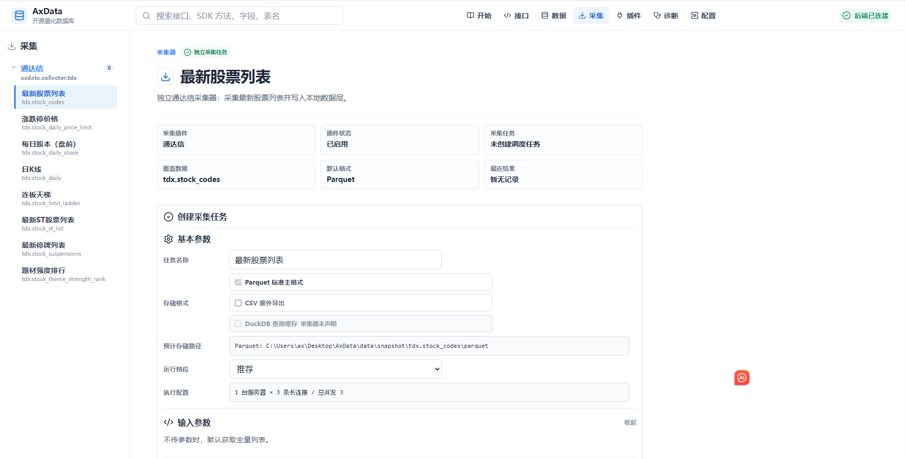 采集任务