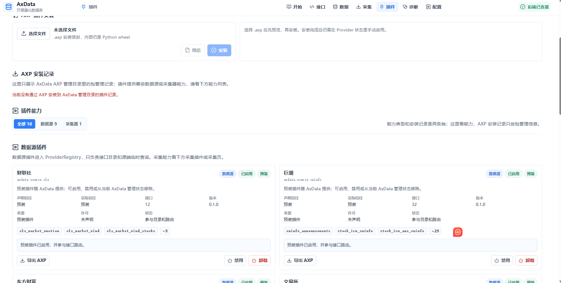 插件管理